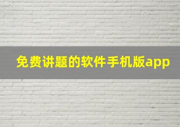 免费讲题的软件手机版app