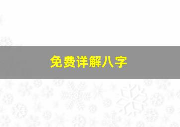 免费详解八字