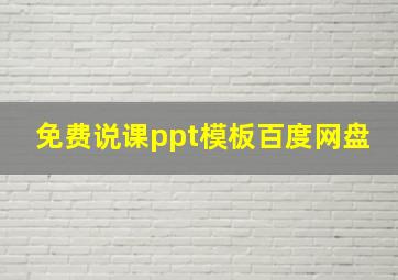 免费说课ppt模板百度网盘