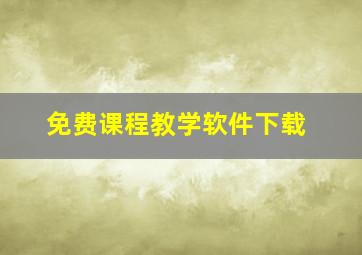 免费课程教学软件下载