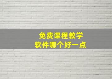 免费课程教学软件哪个好一点