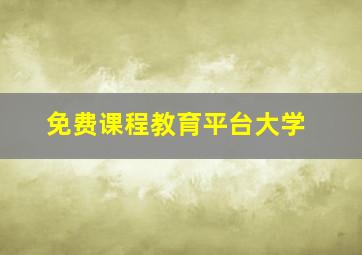 免费课程教育平台大学