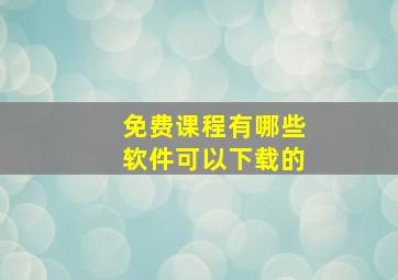 免费课程有哪些软件可以下载的