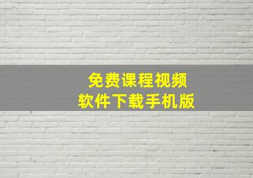 免费课程视频软件下载手机版