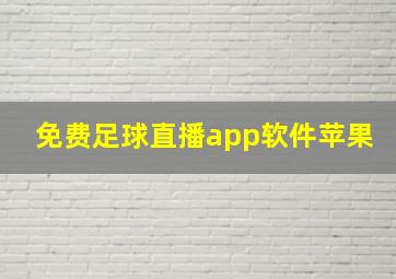 免费足球直播app软件苹果