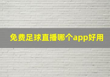 免费足球直播哪个app好用