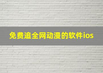 免费追全网动漫的软件ios