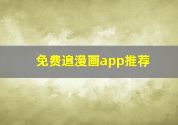 免费追漫画app推荐