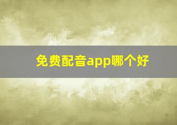 免费配音app哪个好