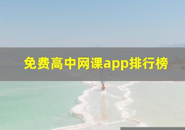 免费高中网课app排行榜