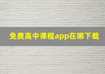 免费高中课程app在哪下载