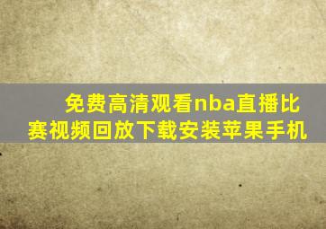 免费高清观看nba直播比赛视频回放下载安装苹果手机