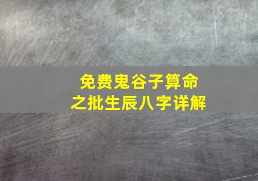 免费鬼谷子算命之批生辰八字详解