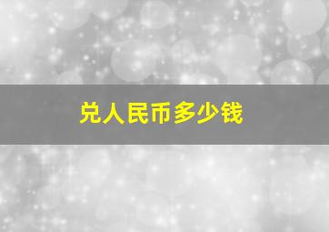 兑人民币多少钱