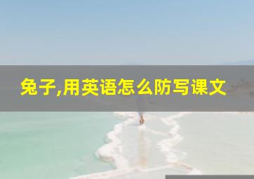 兔子,用英语怎么防写课文