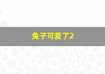 兔子可爱了2