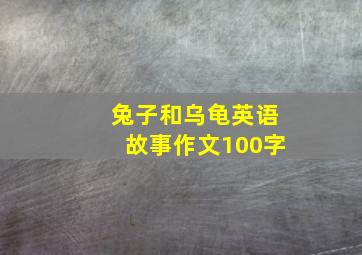 兔子和乌龟英语故事作文100字