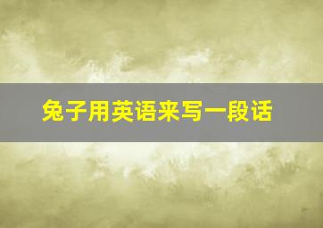 兔子用英语来写一段话