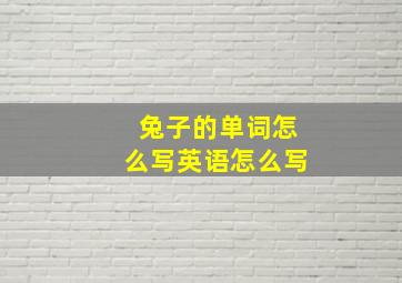 兔子的单词怎么写英语怎么写