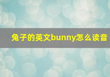 兔子的英文bunny怎么读音