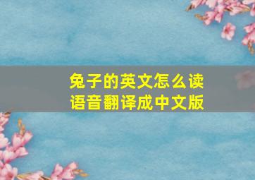 兔子的英文怎么读语音翻译成中文版