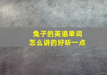 兔子的英语单词怎么讲的好听一点