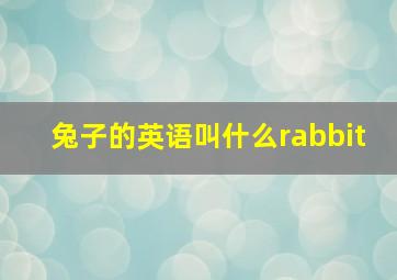 兔子的英语叫什么rabbit