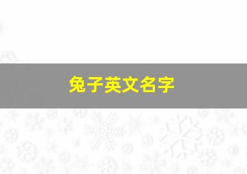 兔子英文名字