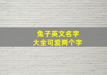 兔子英文名字大全可爱两个字