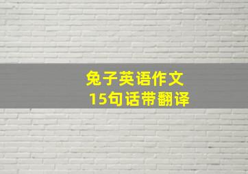 兔子英语作文15句话带翻译