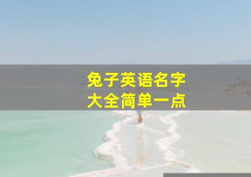 兔子英语名字大全简单一点