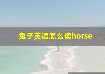 兔子英语怎么读horse