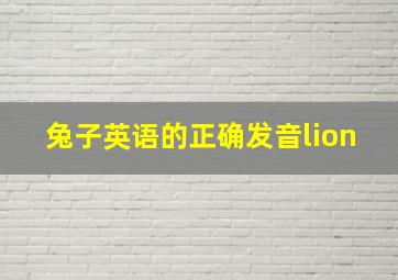 兔子英语的正确发音lion