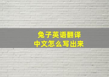 兔子英语翻译中文怎么写出来