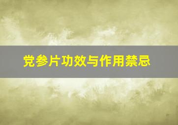 党参片功效与作用禁忌