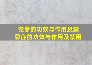 党参的功效与作用及禁忌症的功效与作用及禁用