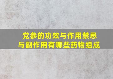 党参的功效与作用禁忌与副作用有哪些药物组成