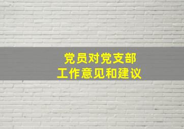 党员对党支部工作意见和建议