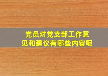 党员对党支部工作意见和建议有哪些内容呢