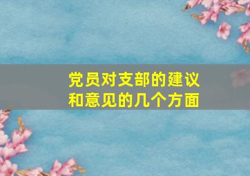 党员对支部的建议和意见的几个方面