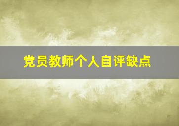 党员教师个人自评缺点