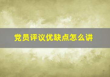 党员评议优缺点怎么讲