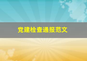 党建检查通报范文