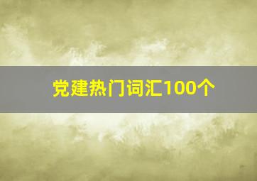 党建热门词汇100个