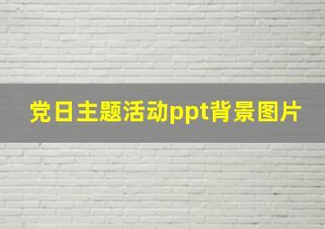 党日主题活动ppt背景图片