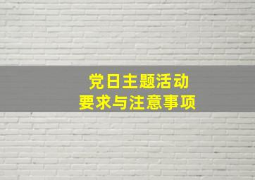 党日主题活动要求与注意事项