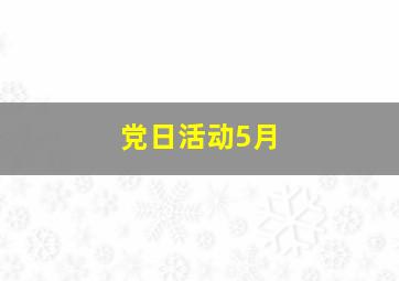 党日活动5月