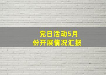 党日活动5月份开展情况汇报