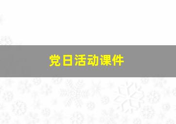 党日活动课件