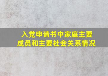 入党申请书中家庭主要成员和主要社会关系情况